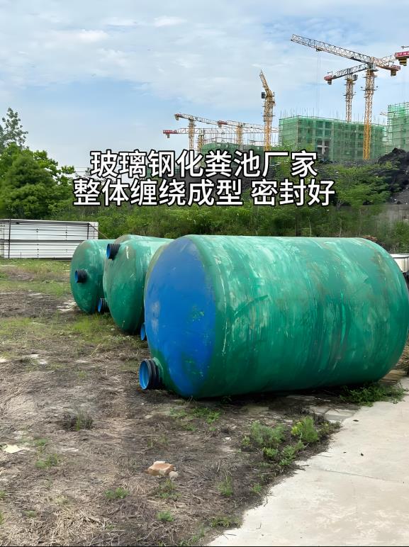 望谟玻璃钢化粪池