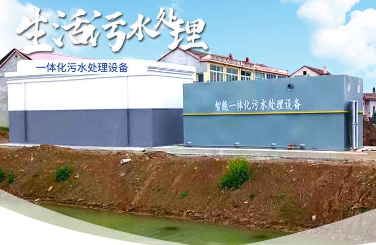 望谟一体化生活污水处理设备